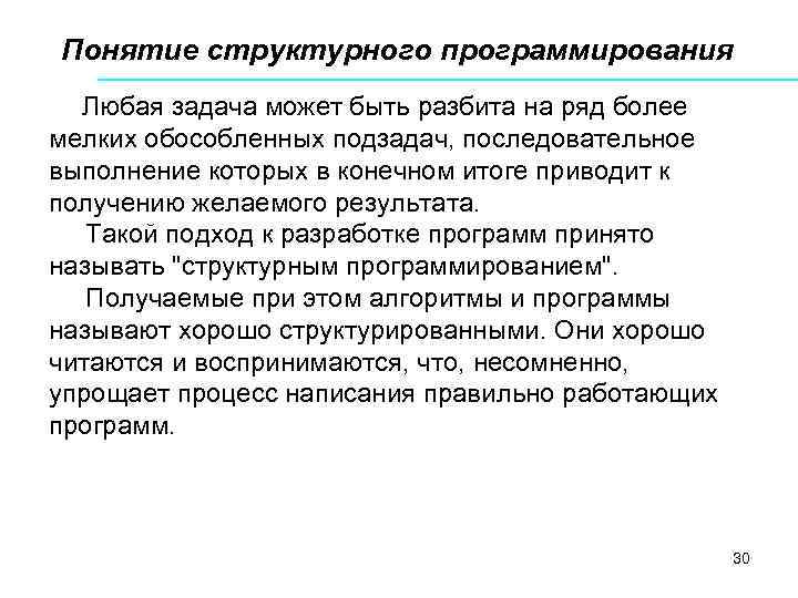 Понятие структурного программирования Любая задача может быть разбита на ряд более мелких обособленных подзадач,