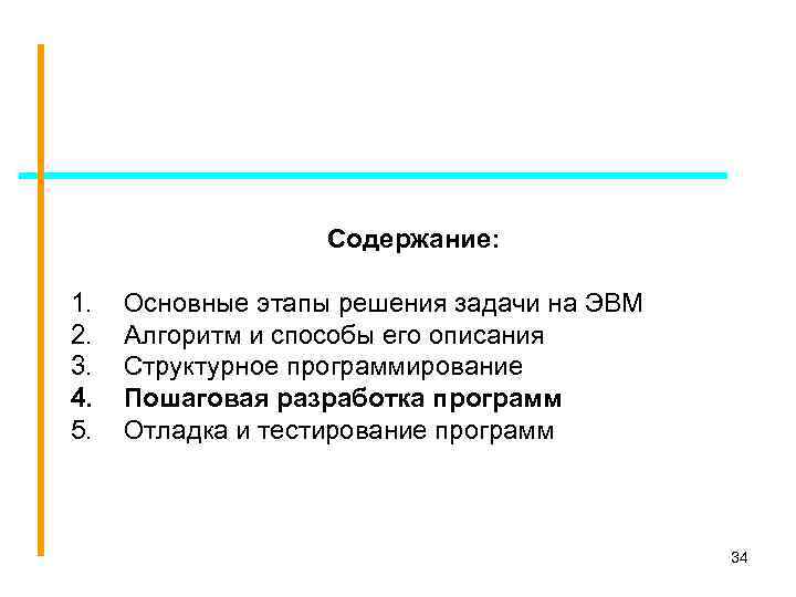 Содержание: 1. 2. 3. 4. 5. Основные этапы решения задачи на ЭВМ Алгоритм и