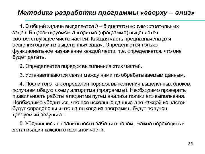 Методика разработки программы «сверху – вниз» 1. В общей задаче выделяется 3 – 5