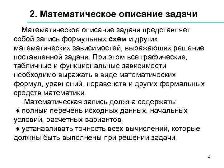 2. Математическое описание задачи представляет собой запись формульных схем и других математических зависимостей, выражающих