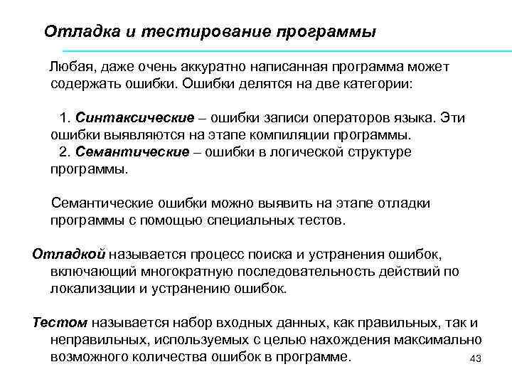 Отладка и тестирование программы Любая, даже очень аккуратно написанная программа может содержать ошибки. Ошибки
