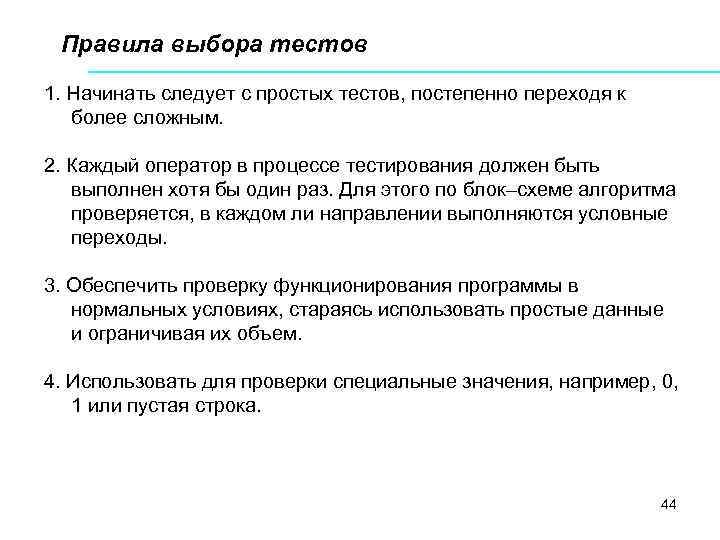 Правила выбора тестов 1. Начинать следует с простых тестов, постепенно переходя к более сложным.