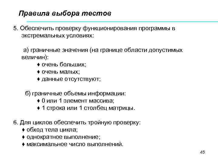 Правила выбора тестов 5. Обеспечить проверку функционирования программы в экстремальных условиях: а) граничные значения