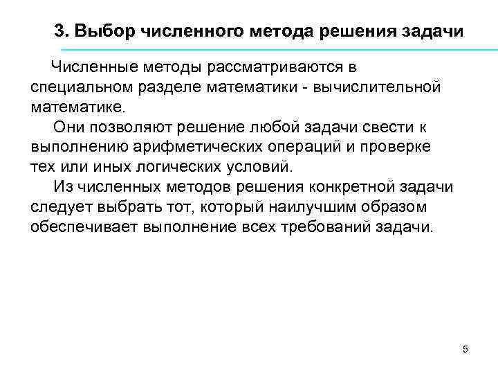 3. Выбор численного метода решения задачи Численные методы рассматриваются в специальном разделе математики -