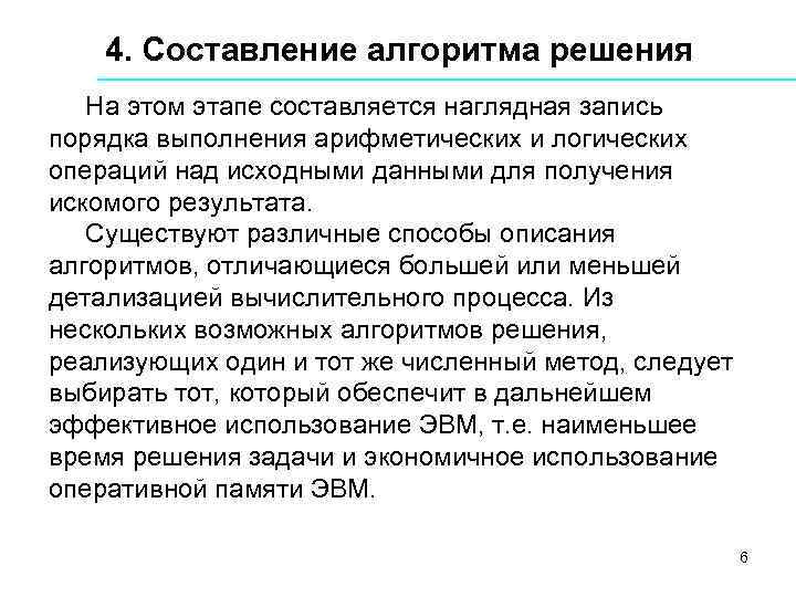 4. Составление алгоритма решения На этом этапе составляется наглядная запись порядка выполнения арифметических и