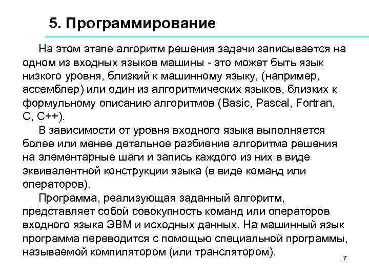 5. Программирование На этом этапе алгоритм решения задачи записывается на одном из входных языков
