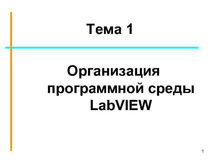 Тема 1 Организация программной среды Lab. VIEW 1 