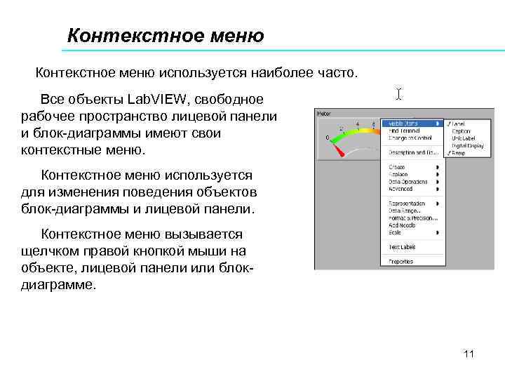 Контекстное меню используется наиболее часто. Все объекты Lab. VIEW, свободное рабочее пространство лицевой панели