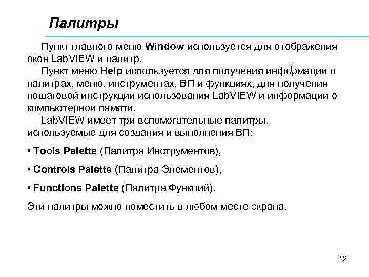 Палитры Пункт главного меню Window используется для отображения окон Lab. VIEW и палитр. Пункт