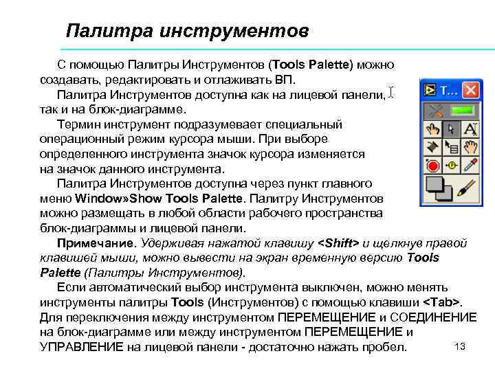 Палитра инструментов С помощью Палитры Инструментов (Tools Palette) можно создавать, редактировать и отлаживать ВП.