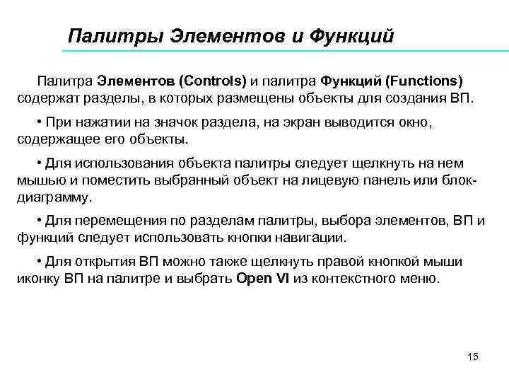 Палитры Элементов и Функций Палитра Элементов (Controls) и палитра Функций (Functions) содержат разделы, в