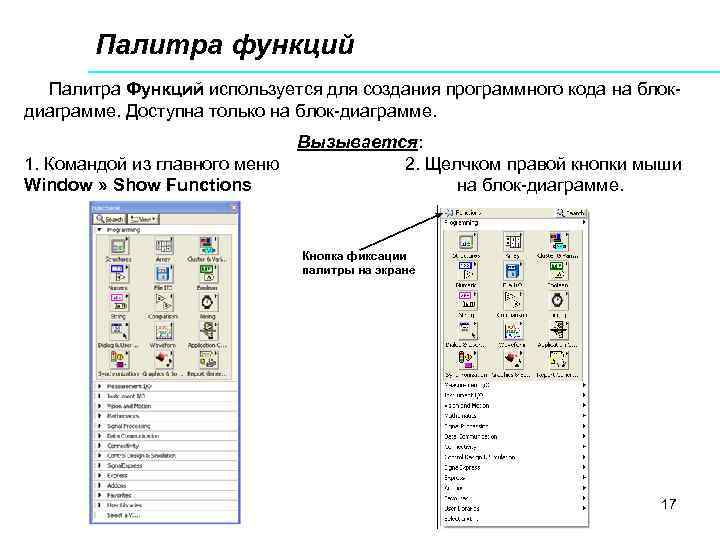 Палитра функций Палитра Функций используется для создания программного кода на блокдиаграмме. Доступна только на