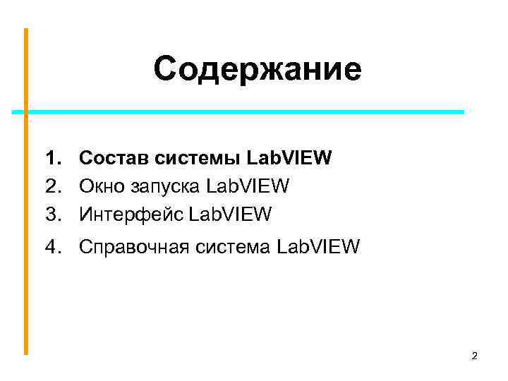 Содержание 1. Состав системы Lab. VIEW 2. Окно запуска Lab. VIEW 3. Интерфейс Lab.