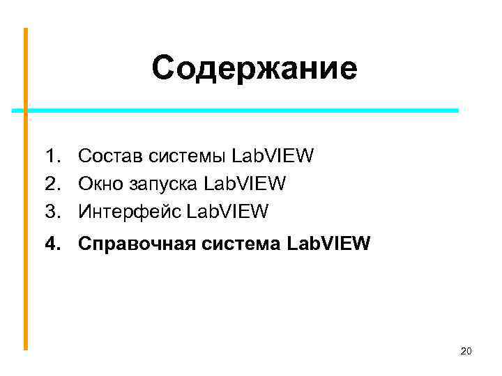 Содержание 1. Состав системы Lab. VIEW 2. Окно запуска Lab. VIEW 3. Интерфейс Lab.