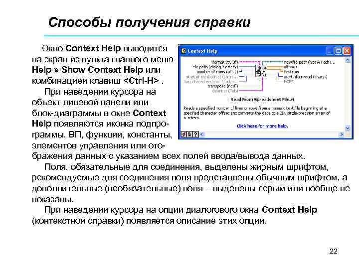 Способы получения справки Окно Context Help выводится на экран из пункта главного меню Help