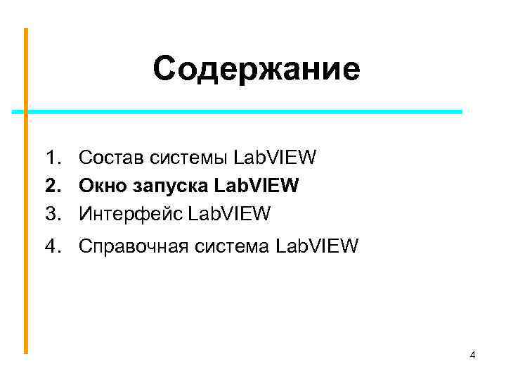 Содержание 1. Состав системы Lab. VIEW 2. Окно запуска Lab. VIEW 3. Интерфейс Lab.