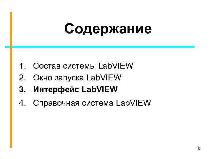 Содержание 1. Состав системы Lab. VIEW 2. Окно запуска Lab. VIEW 3. Интерфейс Lab.