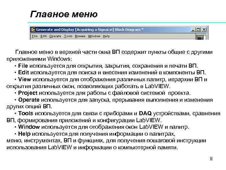 Главное меню в верхней части окна ВП содержит пункты общие с другими приложениями Windows: