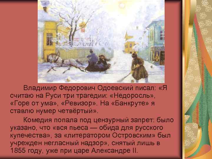 Владимир Федорович Одоевский писал: «Я считаю на Руси трагедии: «Недоросль» , «Горе от ума»