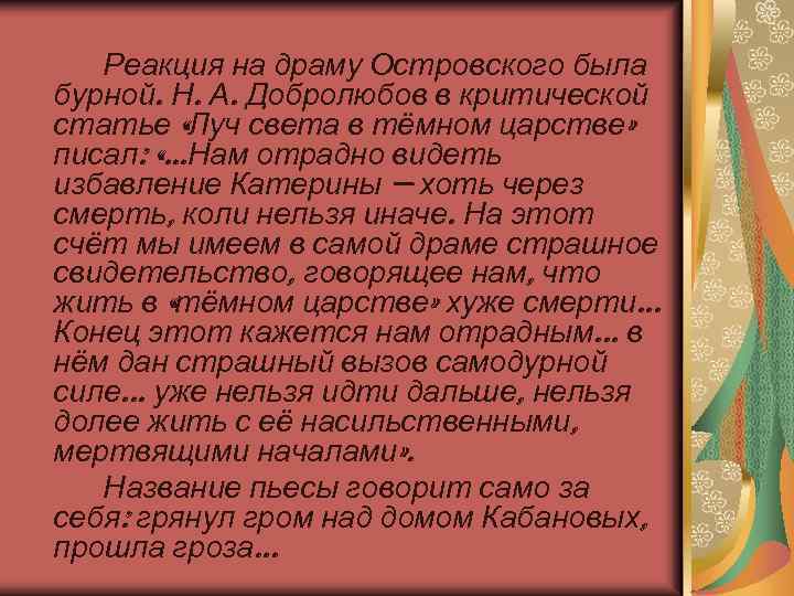 Реакция на драму Островского была бурной. Н. А. Добролюбов в критической статье «Луч света