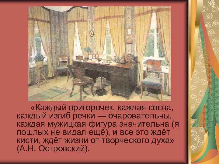  «Каждый пригорочек, каждая сосна, каждый изгиб речки — очаровательны, каждая мужицкая фигура значительна