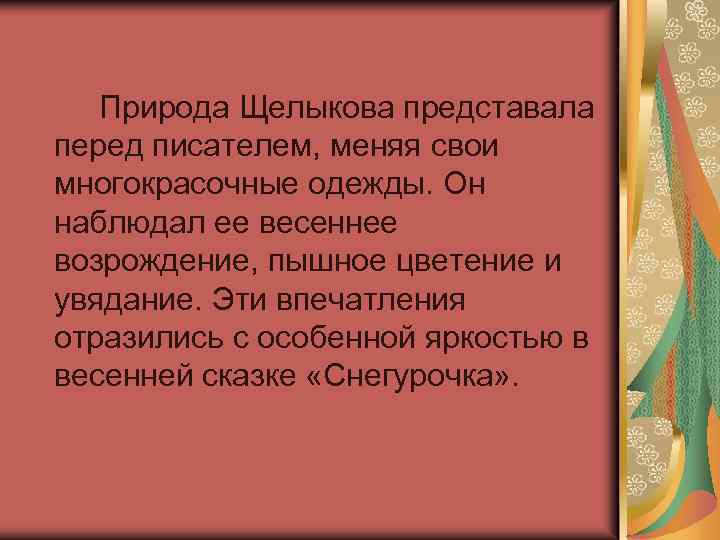 Природа Щелыкова представала перед писателем, меняя свои многокрасочные одежды. Он наблюдал ее весеннее возрождение,