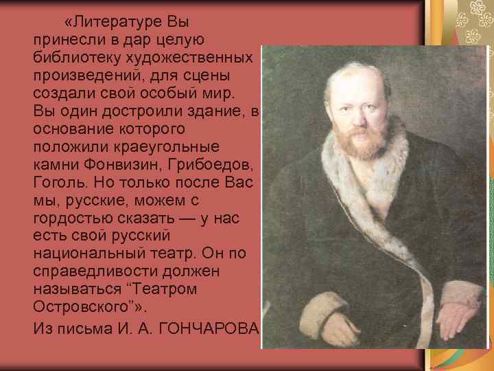  «Литературе Вы принесли в дар целую библиотеку художественных произведений, для сцены создали свой