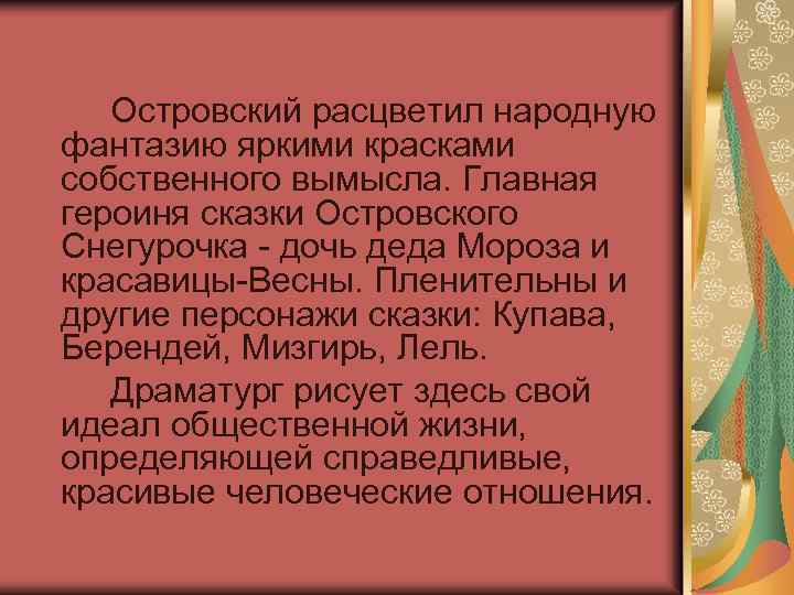 Народные фантазии в произведениях. Снегурочка Островского. Купава Островского.