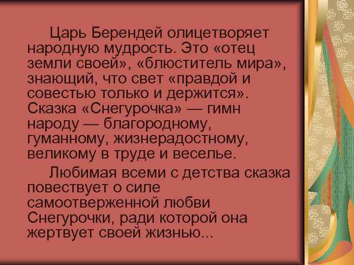 Царь Берендей олицетворяет народную мудрость. Это «отец земли своей» , «блюститель мира» , знающий,