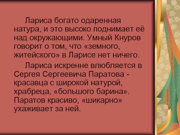 Лариса богато одаренная натура, и это высоко поднимает её над окружающими. Умный Кнуров говорит