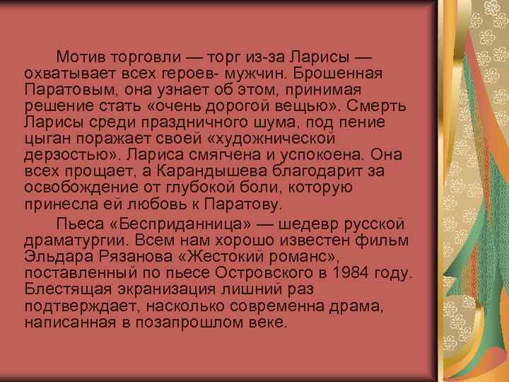 Мотив торговли — торг из-за Ларисы — охватывает всех героев- мужчин. Брошенная Паратовым, она