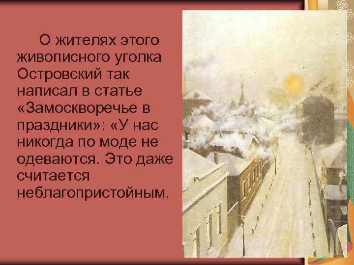 О жителях этого живописного уголка Островский так написал в статье «Замоскворечье в праздники» :