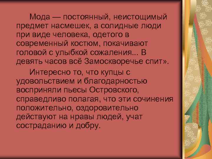 Мода — постоянный, неистощимый предмет насмешек, а солидные люди при виде человека, одетого в