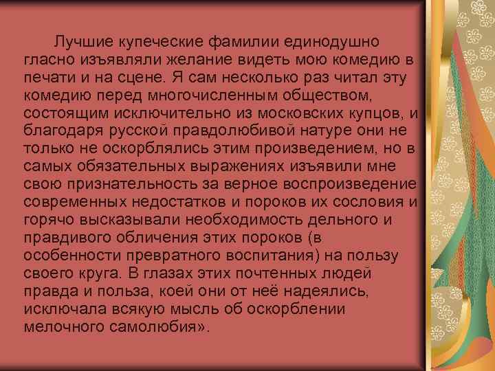 Лучшие купеческие фамилии единодушно гласно изъявляли желание видеть мою комедию в печати и на