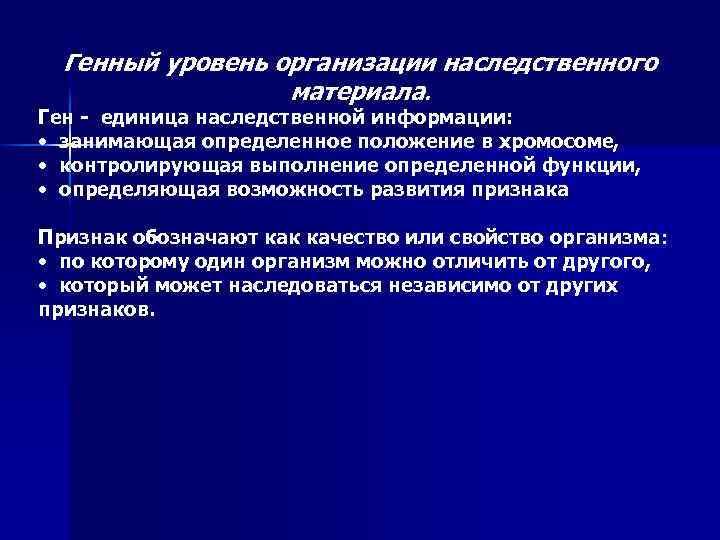 Генетический уровень. Генный уровень организации наследственного. Структурно функциональные уровни наследственного материала. Уровни организации наследственного материала. Уровни организации генетического материала.