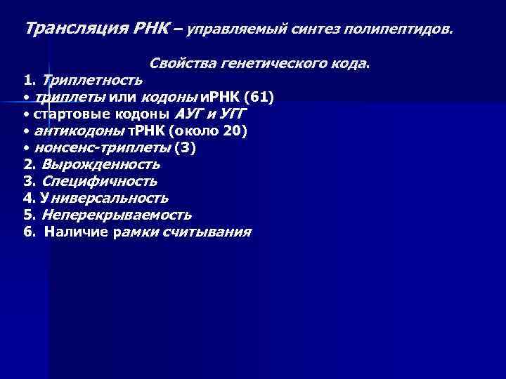 Трансляция РНК – управляемый синтез полипептидов. Свойства генетического кода. 1. Триплетность • триплеты или