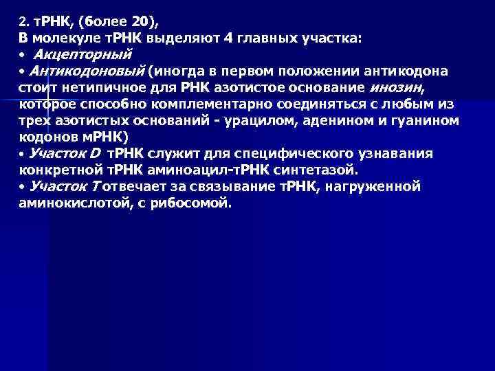 2. т. РНК, (более 20), В молекуле т. РНК выделяют 4 главных участка: •