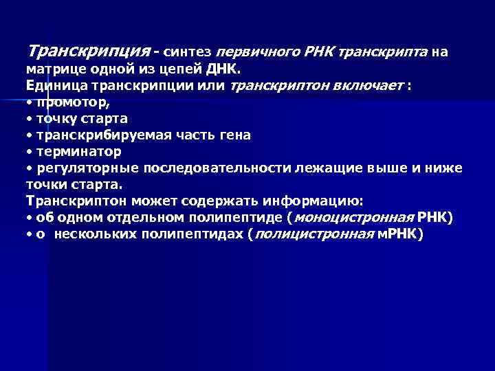 Транскрипция - синтез первичного РНК транскрипта на матрице одной из цепей ДНК. Единица транскрипции