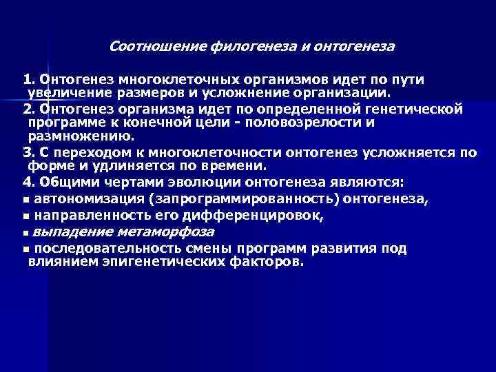 Соотношение филогенеза и онтогенеза 1. Онтогенез многоклеточных организмов идет по пути увеличение размеров и