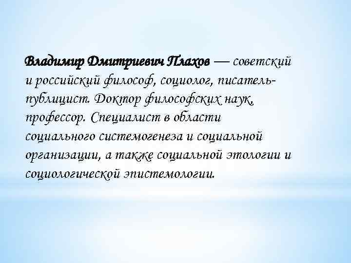 Владимир Дмитриевич Плахов — советский и российский философ, социолог, писательпублицист. Доктор философских наук, профессор.