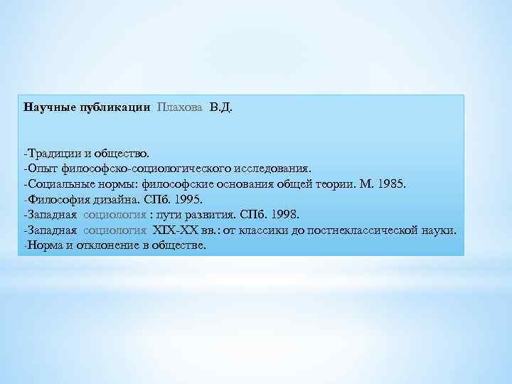 Научные публикации Плахова В. Д. -Традиции и общество. -Опыт философско-социологического исследования. -Социальные нормы: философские