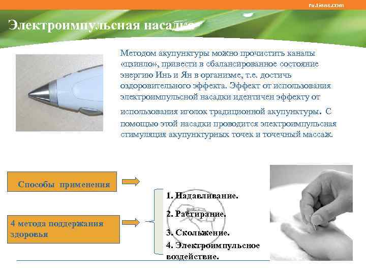 ru. tiens. com Электроимпульсная насадка Методом акупунктуры можно прочистить каналы «цзинло» , привести в