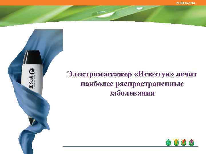 ru. tiens. com Электромассажер «Исюэтун» лечит наиболее распространенные заболевания 