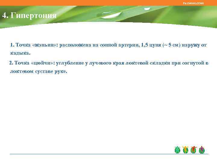 ru. tiens. com 4. Гипертония 1. Точка «жэньин» : расположена на сонной артерии, 1,