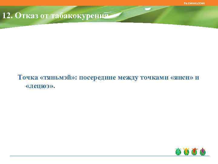 ru. tiens. com 12. Отказ от табакокурения Точка «тяньмэй» : посередине между точками «янси»