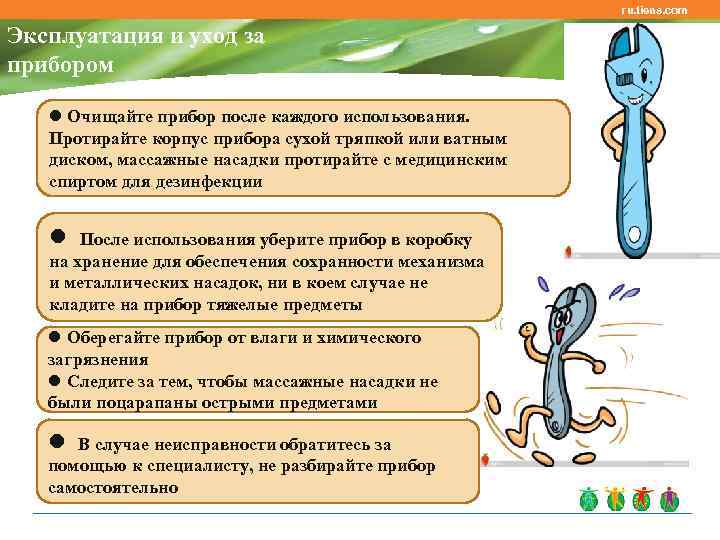 ru. tiens. com Эксплуатация и уход за прибором l Очищайте прибор после каждого использования.