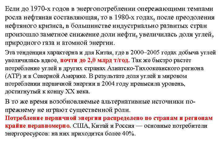 Если до 1970 -х годов в энергопотреблении опережающими темпами росла нефтяная составляющая, то в