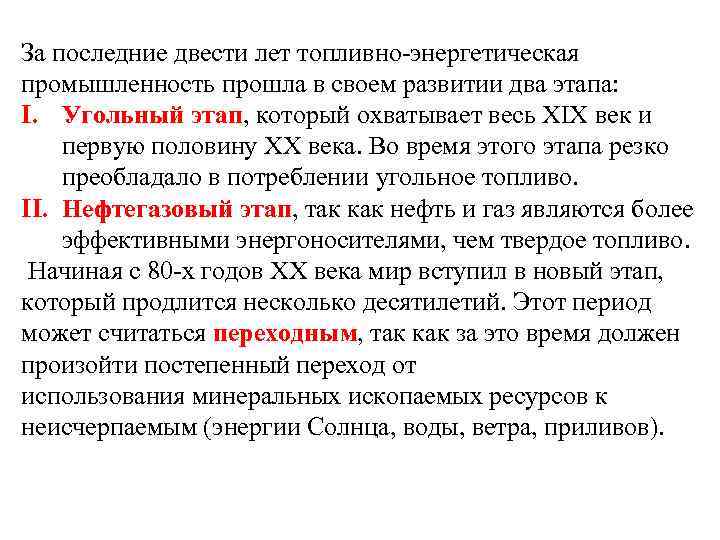 За последние двести лет топливно-энергетическая промышленность прошла в своем развитии два этапа: I. Угольный