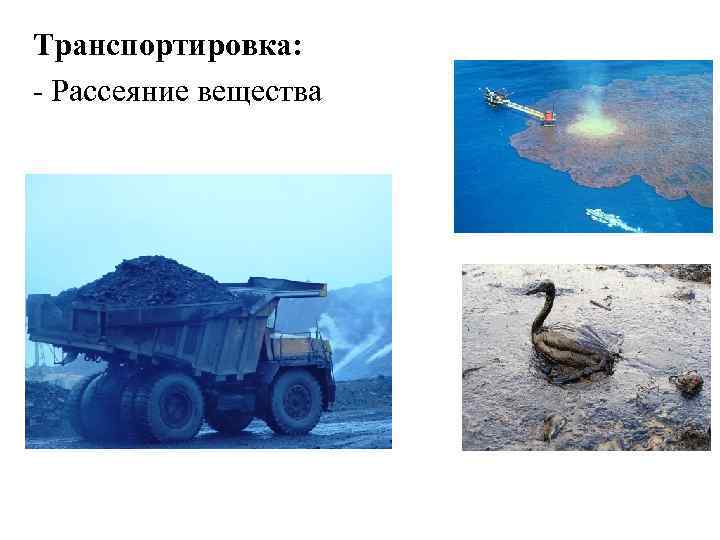 Транспортировка: - Рассеяние вещества 