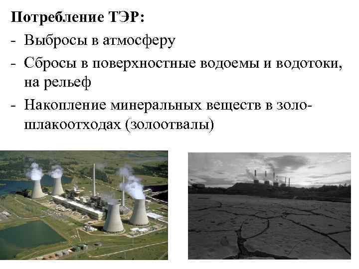 Потребление ТЭР: - Выбросы в атмосферу - Сбросы в поверхностные водоемы и водотоки, на